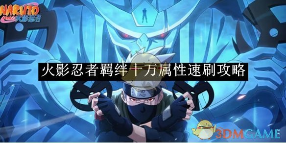 火影忍者羁绊手机版(火影忍者羁绊ⅱ701正式版)