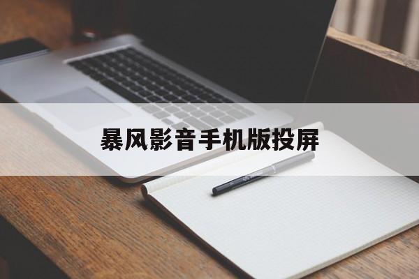 暴风影音手机版投屏(暴风影音手机版本地视频怎么投屏)-第2张图片-QuickQ官网