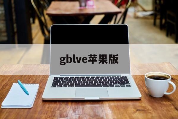 gblve苹果版(gblive ios破解版)-第2张图片-QuickQ官网