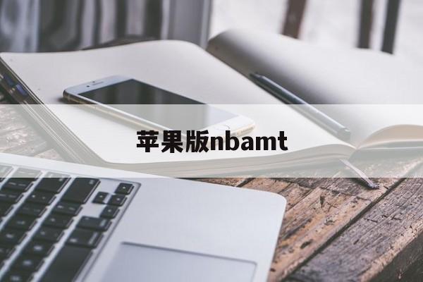 苹果版nbamt(苹果版ios版应用宝)-第3张图片-QuickQ官网