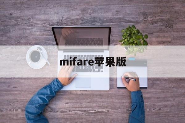 mifare苹果版(mifare iphone)-第4张图片-QuickQ官网