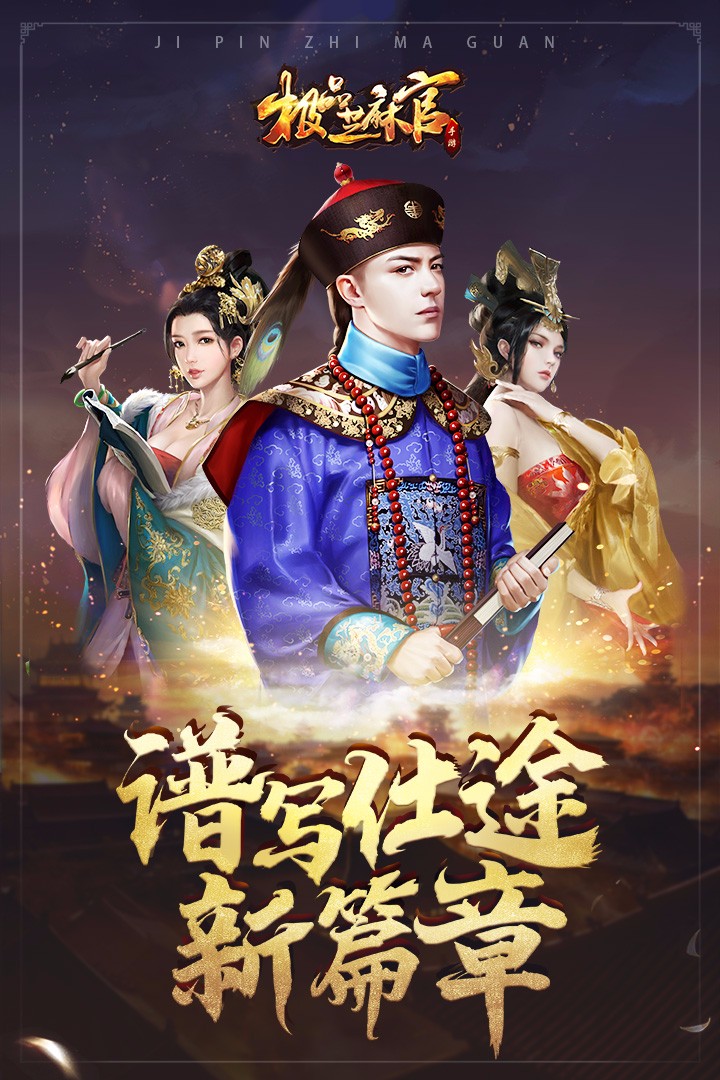 极品芝麻官九游安卓版(极品芝麻官怎么下载各种版本)-第4张图片-QuickQ官网