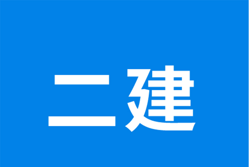 二建百川软件安卓版(二建百川考试软件手机版)-第5张图片-QuickQ官网