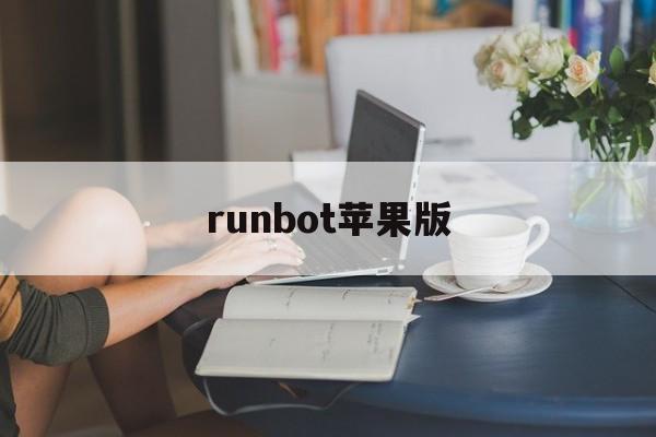 runbot苹果版(applebot爬虫)-第1张图片-QuickQ官网