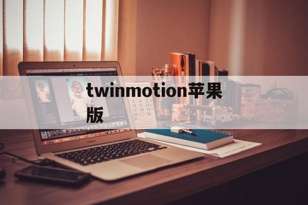 twinmotion苹果版(twinmotionmac版)-第2张图片-QuickQ官网