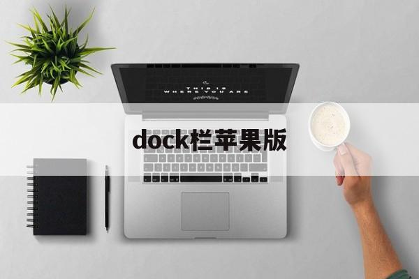 dock栏苹果版(苹果的dock栏有什么用)-第3张图片-QuickQ官网
