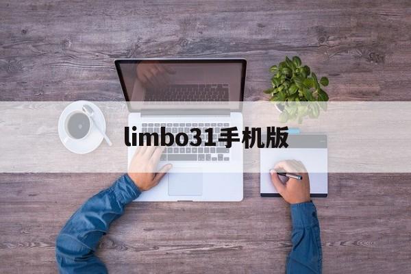 limbo31手机版(limbo31关怎么过图解)-第2张图片-QuickQ官网