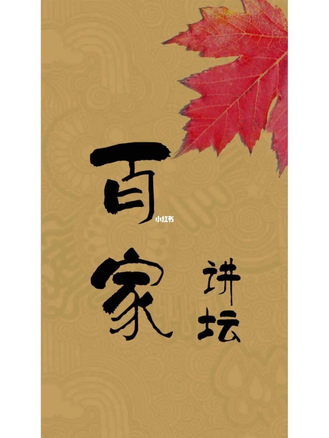 百家讲坛全集手机版(百家讲坛全集320集)-第5张图片-QuickQ官网